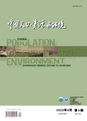 中国人口·资源与环境杂志